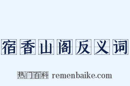 宿香山阁反义词是什么意思的图片